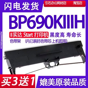 BP690KIIIH色带 适用Start实达BP-690KIIIH色带架 BP690K3H墨盒