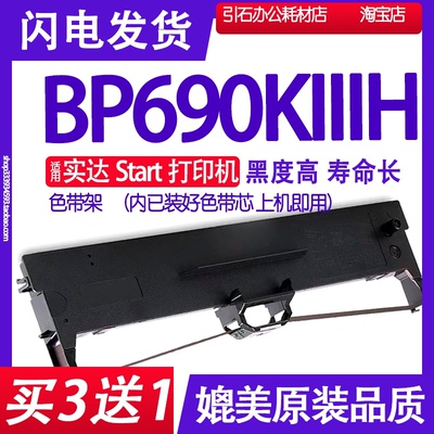 BP690KIIIH色带 适用Start实达BP-690KIIIH色带架 BP690K3H墨盒