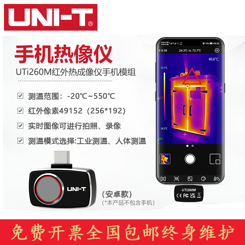 优利德UTi260M手机热像仪高精度手持便携地暖红外热感夜视测温仪