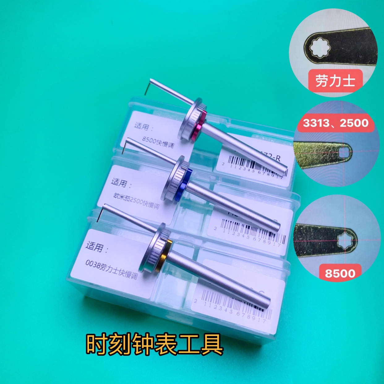 修表工具机械表快慢調 劳力士2135 3135 欧2500 8500 帝陀5601调