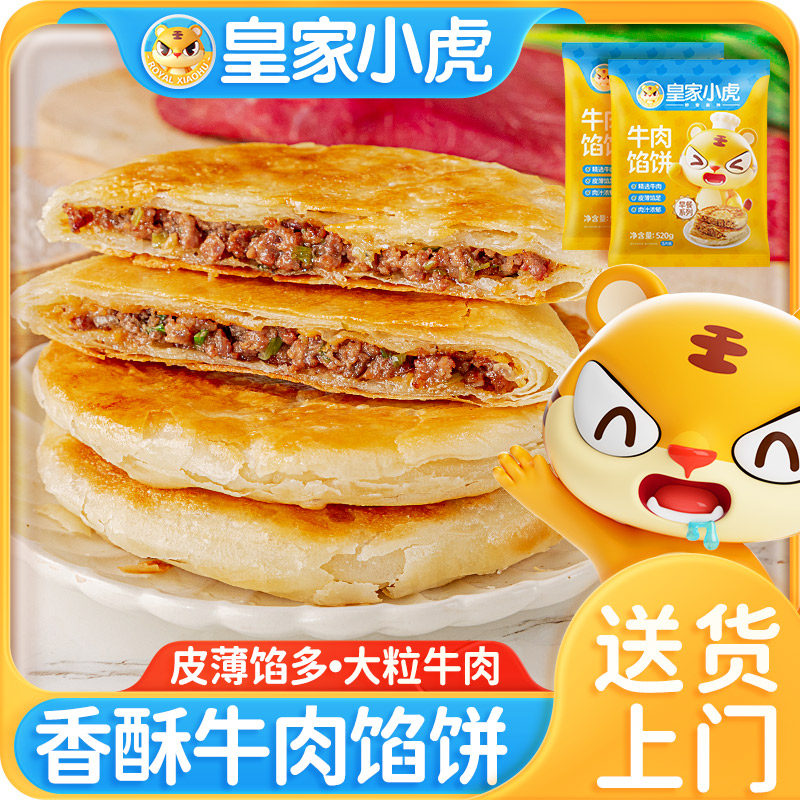 皇家小虎牛肉馅饼早餐半成品速食猪肉酸菜手抓饼煎饼懒人早饭美食,婴童食品,其它,淘宝优惠券,粉丝福利购,淘宝优惠卷