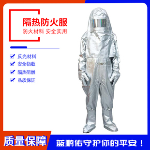 耐热服防热辐射服1000-1200度防火隔爆工作服复合铝箔消防员制服