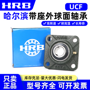 哈尔滨HRB外球面轴承方形带座UCF204 F205 F206 F207 F208 F209