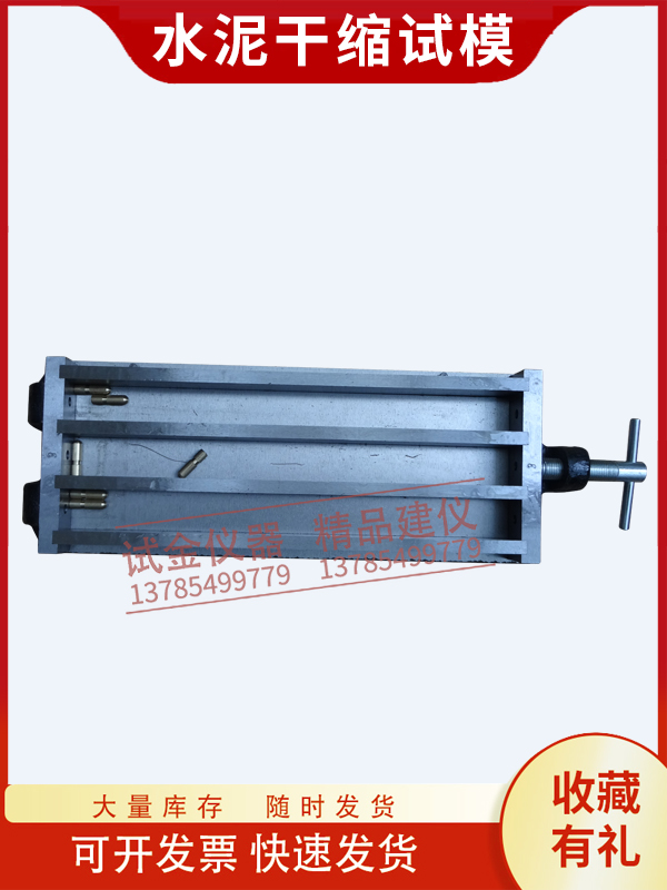 水泥干缩试模收碱骨料三