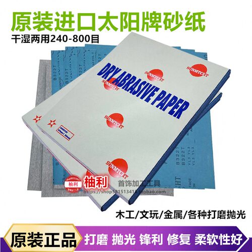 正品韩国太阳牌砂纸干磨沙纸白砂纸琥珀菩提贵金属等金工抛光打磨