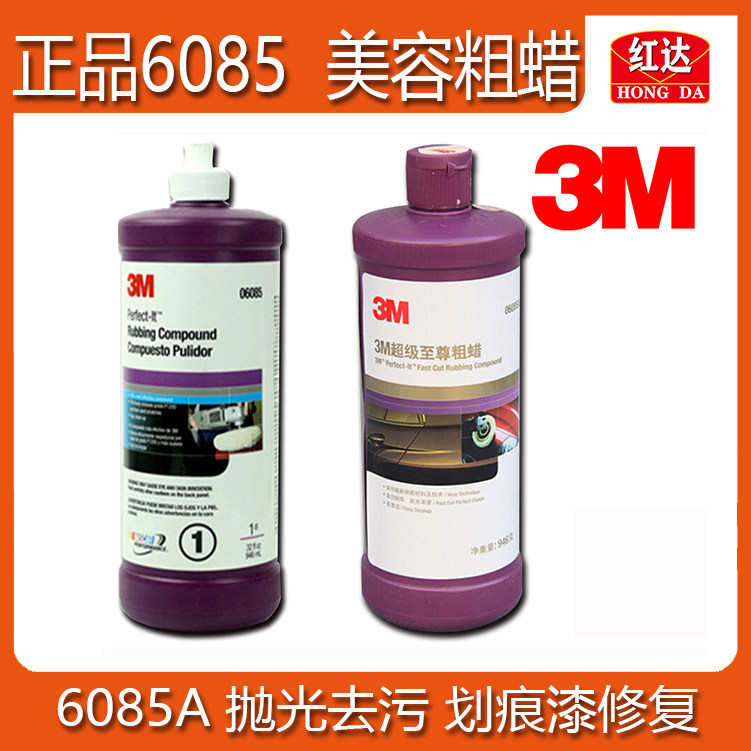红达3M06085A超级至尊粗蜡抛光研磨强效去除划痕修复漆面去污上光