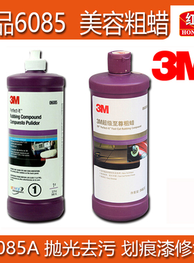 红达3M06085A超级至尊粗蜡抛光研磨强效去除划痕修复漆面去污上光