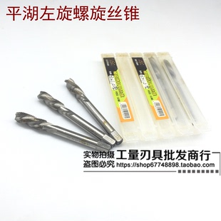 平湖平工左牙左旋螺旋槽机用丝攻M