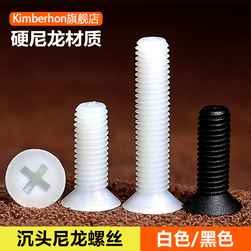十字沉头尼龙螺丝平塑料