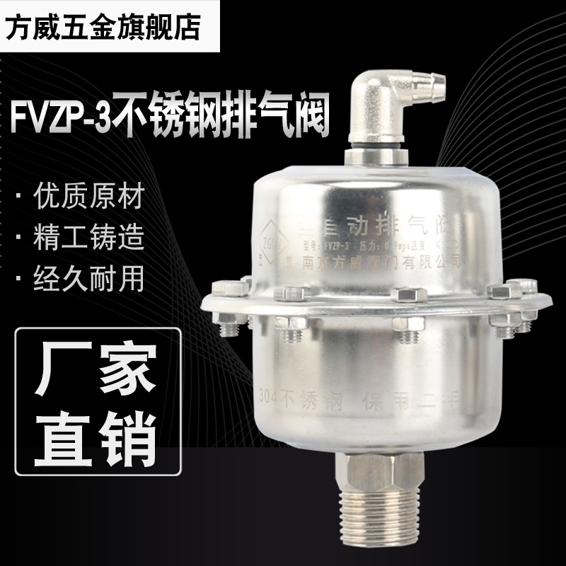 方威FVZP-3新型立式304不锈钢排气阀微量自动 地暖气锅炉热水管道