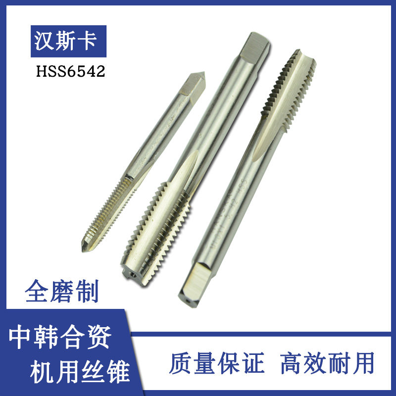 高速钢中韩合资汉斯卡全磨制公制直槽机用丝锥丝攻攻头M2-M20