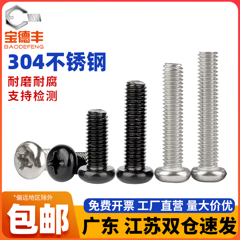 不锈钢十字圆头螺丝机钉