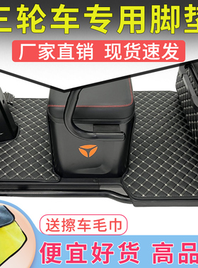 三轮车脚垫彭新途观NTn5n7n8n9m7p1专用鹏休闲电动车脚踩垫