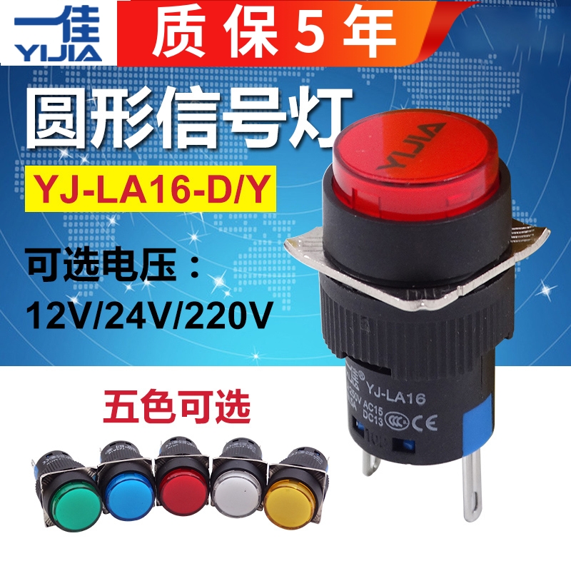 一佳LA16-D/Y电源信号灯指示灯16mm开孔12V直流24VDC交流220V圆形