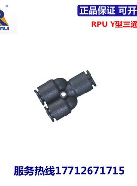 永瑞YONGRUI Y型三通接头RPU4 RPU6 RPU8 RPU10 RPU12 RPU16