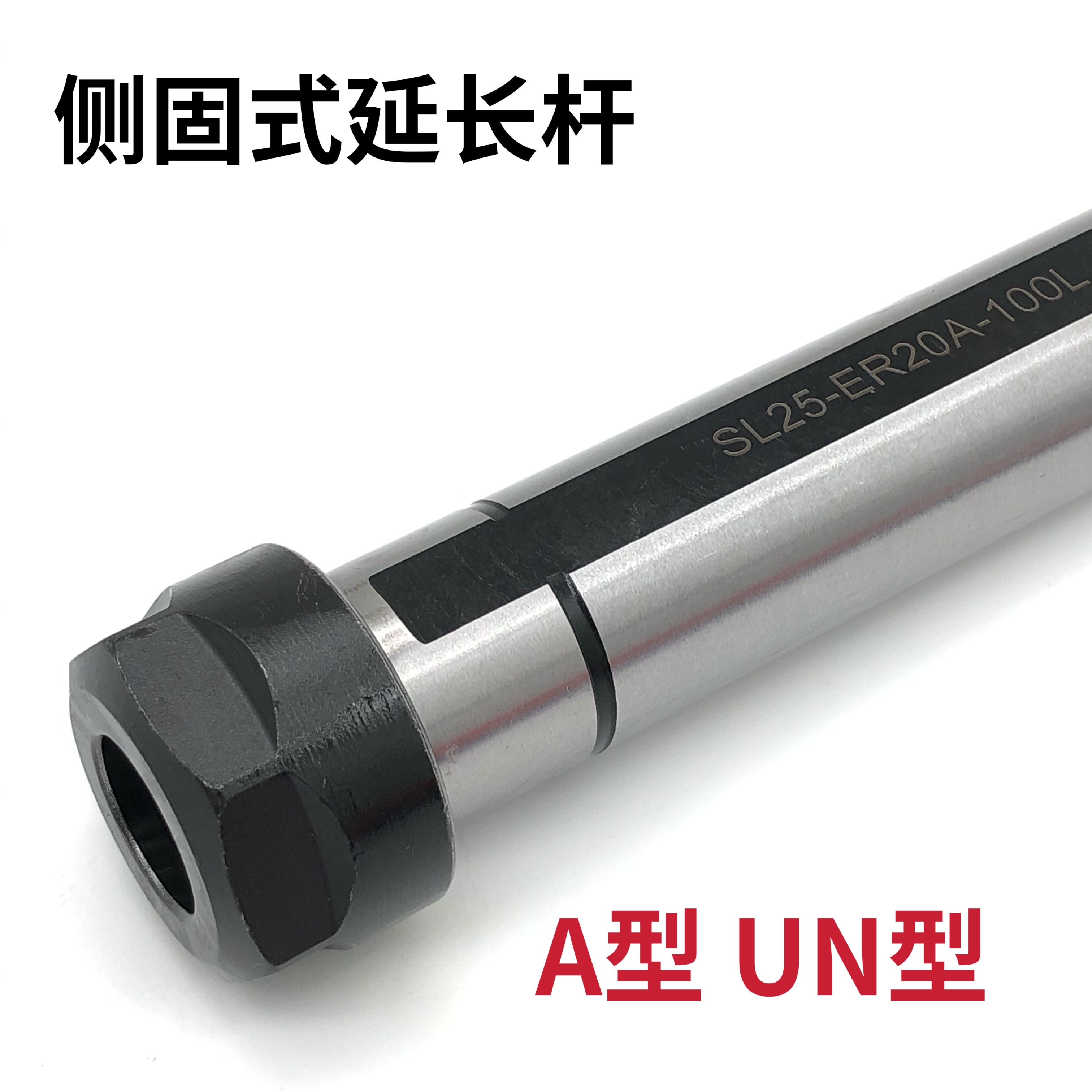 侧固式延长杆SL16-ER16A SL20 SL25-ER25UM ER32UM-100ER20A SL40