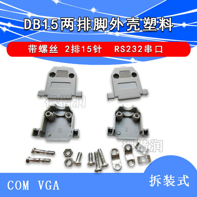 DB15 塑料外壳 带螺丝 2排15针 RS232串口 COM VGA 拆装式 焊线