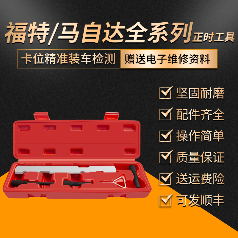 福特马自达正时专用工具奔腾马六福克斯马61.8/1.8/2.0/2.3蒙迪欧