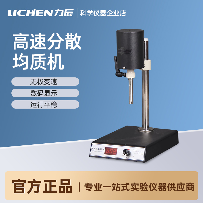 力辰高速匀浆机实验室均质器乳化搅拌分散机FJ200-S均质机