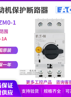 伊顿EATON穆勒PKZM0-1 XTPR001BC1电动机马达断路器 原装正品现货