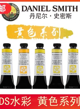 美国进口 Daniel Smith进口DS专业绘画水彩颜料15ML 黄色系列