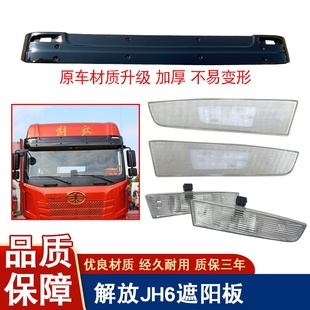 适用解放jh6遮阳罩挡光板太阳罩jh6前风挡玻璃上挡板一汽原厂配件