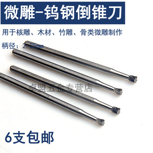 2.35柄微型钨钢雕刻刀头橄榄核雕刻刀电动镂空世新204牙机 倒锥刀