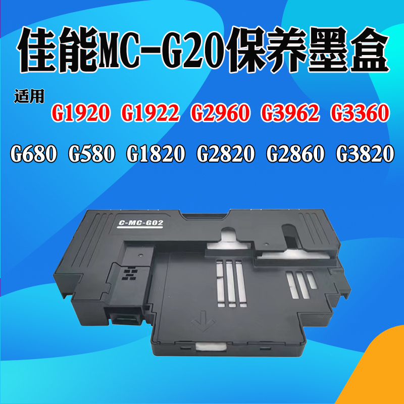 适用佳能G680 G580 MC-G02保养墨盒G1820 G2820 2860 G3820废墨盒