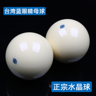 台湾蓝眼睛水晶母球斯诺克黑八台球子白球黑8花式九球桌球用品大