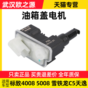 适配标致4008标志5008雪铁龙C5天逸油箱盖电机油箱驱动电动马达