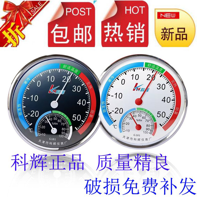 天津科辉G101温湿表指针温度计湿度计居家办公室内用机械八角包邮
