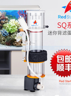 红海星迷你内置蛋白质分离SQ507090蛋分器背虑小型NANO海缸过滤器