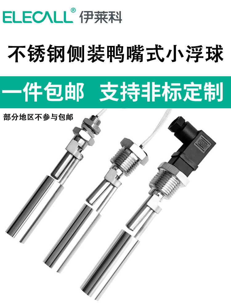 伊莱科不锈钢鸭嘴式小浮