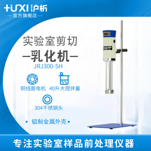 【沪析】均质机实验室数显高速剪切分散匀质器组织研磨匀浆乳化机
