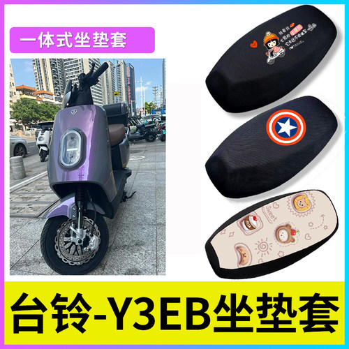 适用于台铃Y3EB电动车座套防晒隔热透气坐垫套电瓶车防水皮座椅套