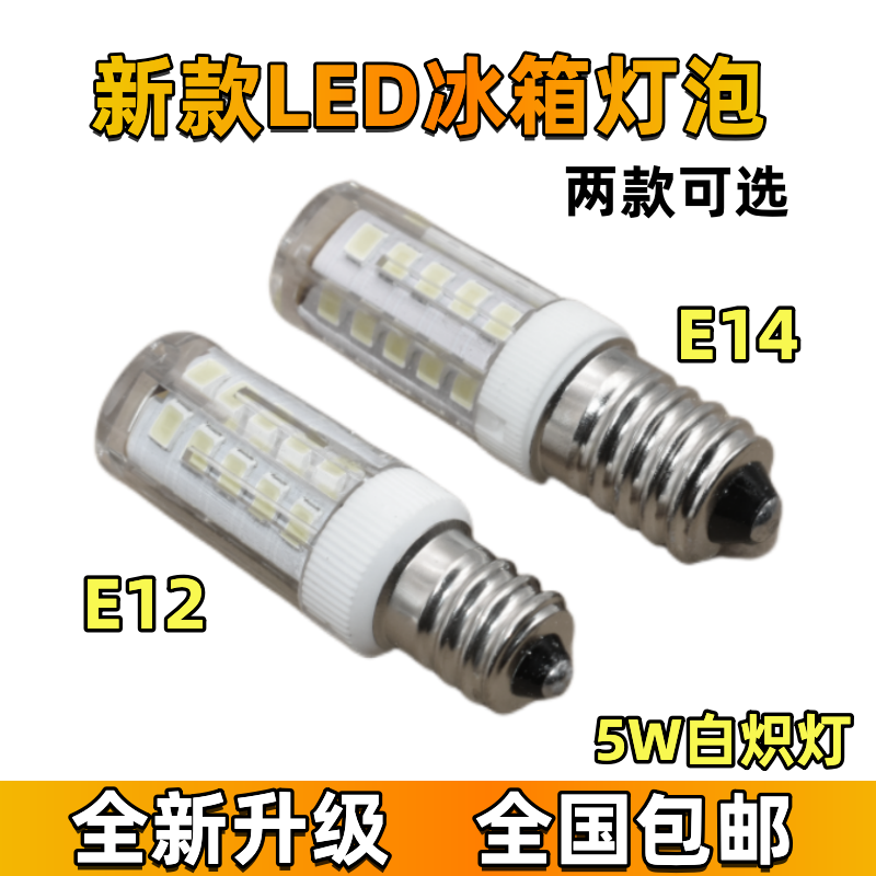 LED电冰箱灯 E14小螺口抽油烟机 配钥匙机 壁灯 水晶吊灯照明灯泡