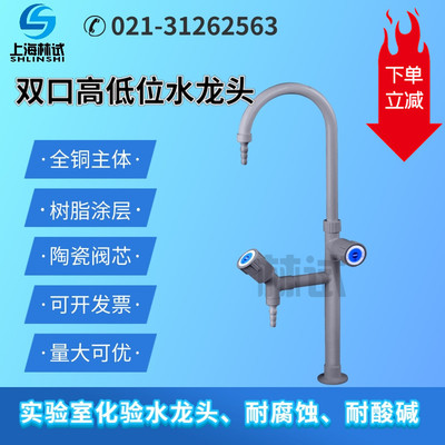 高低位上下口化验水龙头