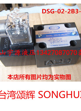 DSG-02-2B3-DL/LW液压电磁阀 台湾SONGHUI颂辉DSG-02-2B3L-DL LW