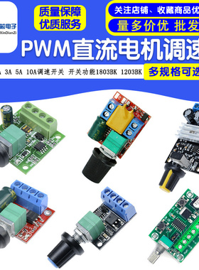 PWM直流电机调速器 调速开关 2A 3A 5A 10A开关功能1803BK 1203BK