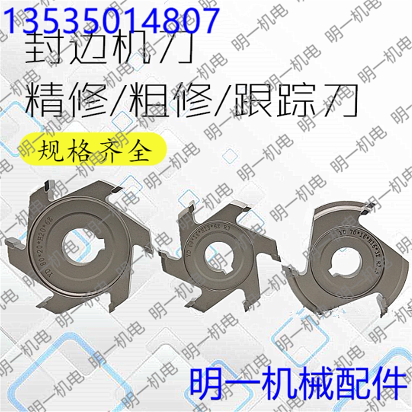 极东kdt南兴自动封边机精修刀 粗修刀 跟踪刀 木工机械封边机配件