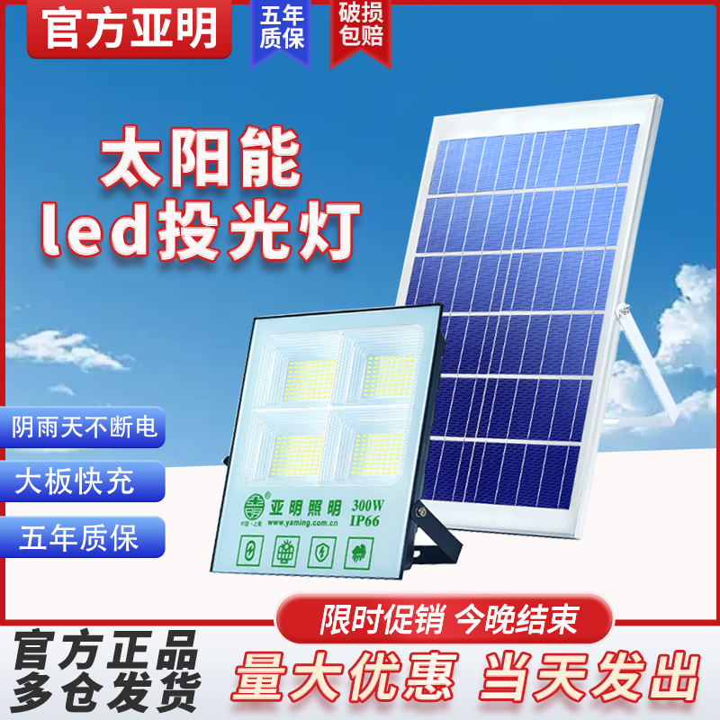 亚明农村院子太阳能LED庭院户外灯投光家用照明路灯室外防水射灯