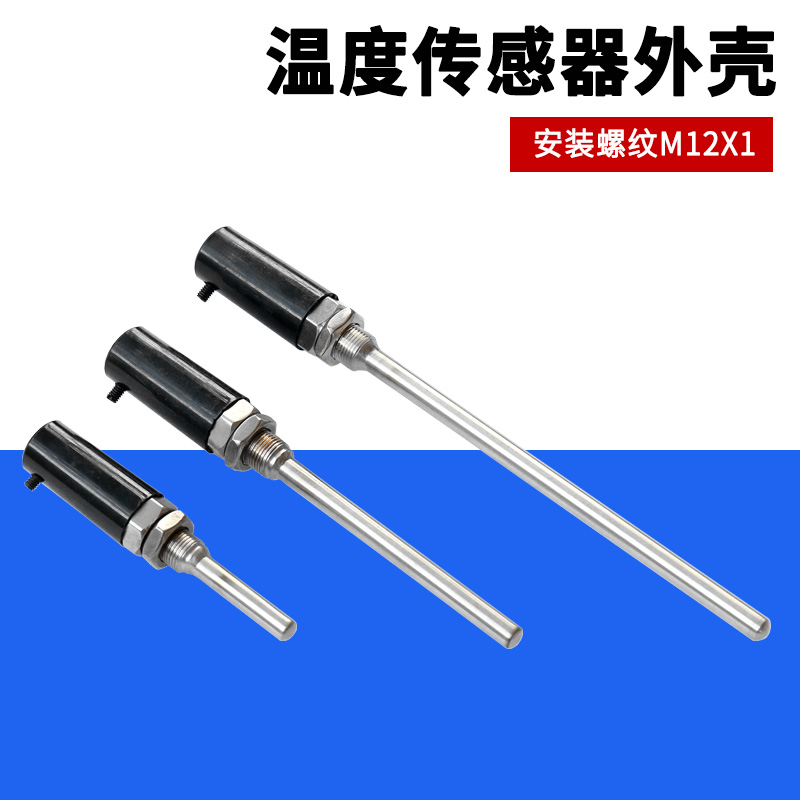 温度传感器探头外壳热电