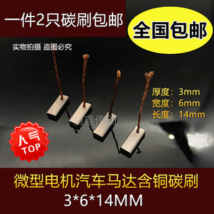 汽车玻璃升降电机碳刷3 雨刮器微型启动马达含铜风扇鼓风机