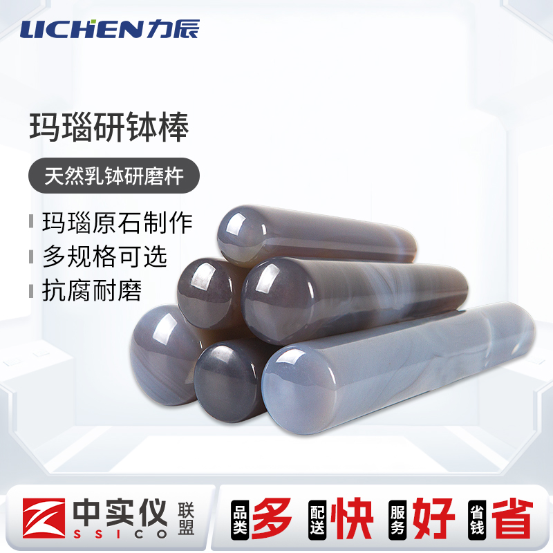 力辰科技玛瑙研钵棒研磨棒研磨杵40mm60mm80mm100mm110m120mm