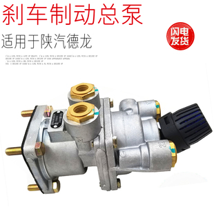 包邮 适用于陕汽德龙新M3000制动总阀刹车总泵制动总泵正品 原厂件