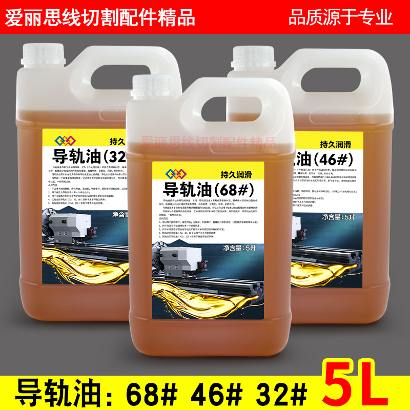 线切割磨床车床加工中心慢走丝导轨油32号 46号 68号导轨油 5升装