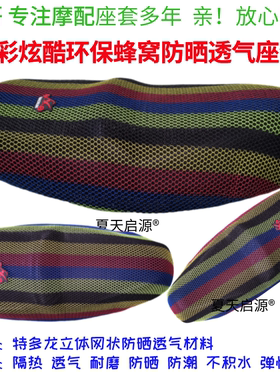 适用豪爵鹰钻HJ125T-10K踏板摩托车座套黑色加厚3D网状防晒坐垫套