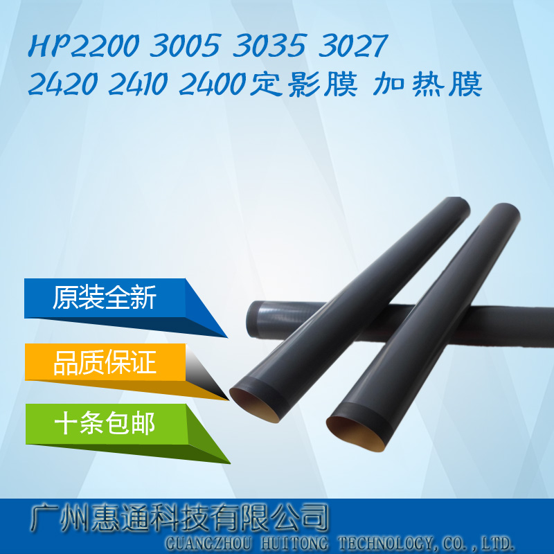 原装全新HP2200 3005 3035 3027 2420 2410 2400定影膜 加热膜