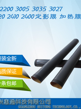 原装全新HP2200 3005 3035 3027 2420 2410 2400定影膜 加热膜