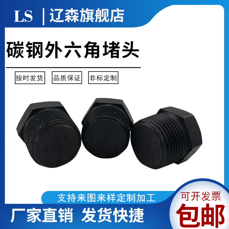 碳钢外六角堵头寸铁油塞